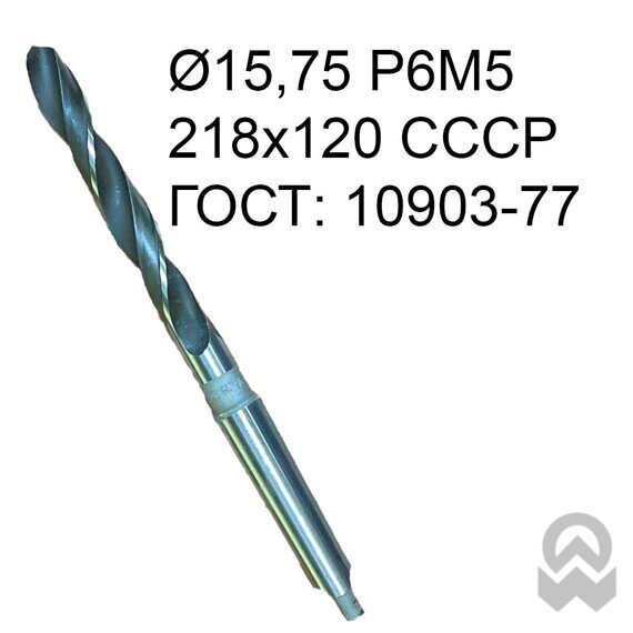 Сверло к/х ф 15,75 Р6М5 218х120 СССР ГОСТ: 10903-77